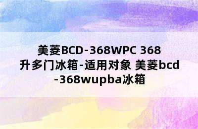 美菱BCD-368WPC 368升多门冰箱-适用对象 美菱bcd-368wupba冰箱